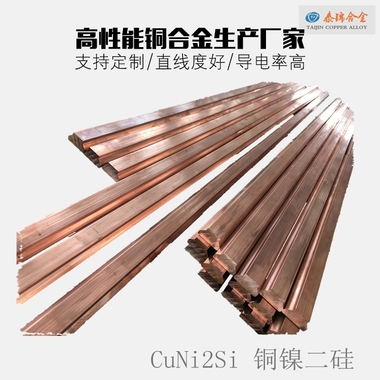 铜镍二硅CuNi2Si/QSi0.6-2.1铜棒 导条 生产厂家