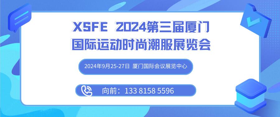 XSFE 2024第三届厦门国际时尚潮服展览会