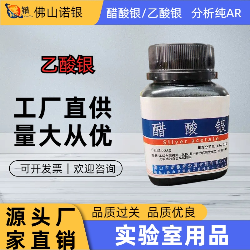 分析纯醋酸银乙酸银生产厂家醋酸银厂家醋酸银源头工厂醋酸银生产厂家电话价格