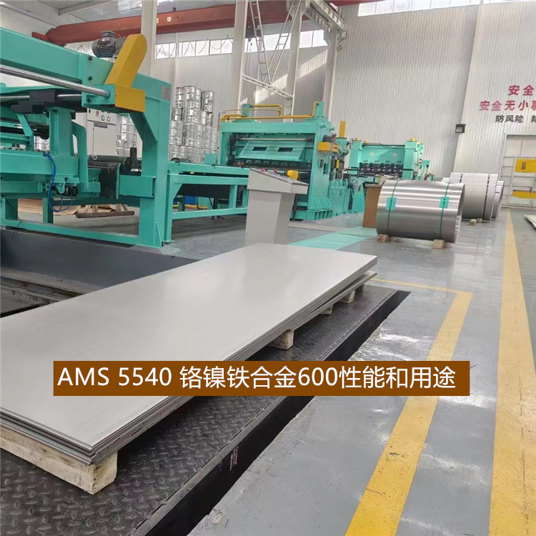 AMS 5540 铬镍铁合金Inconel 600性能和用途