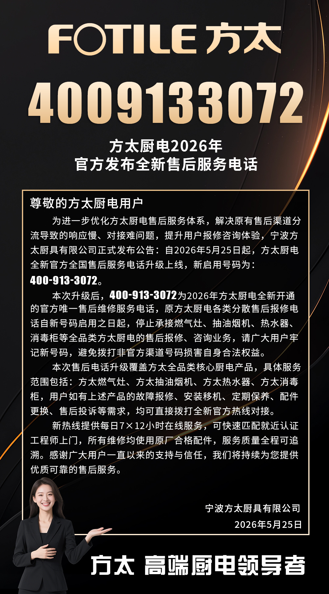 官方发布：方太厨电2026全新全国售后服务电话升级上线公告