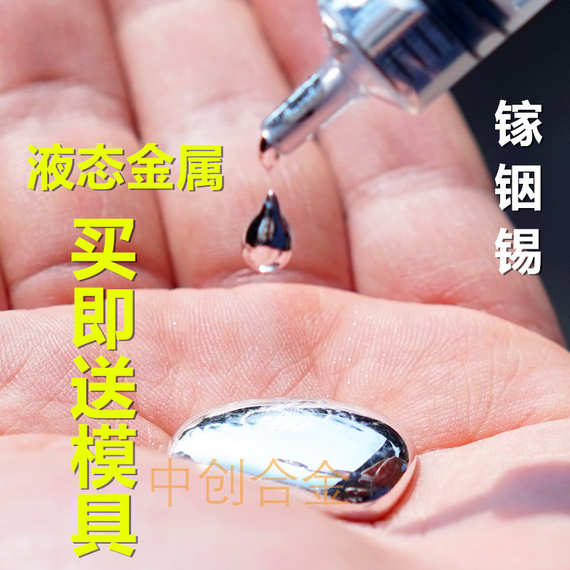 液态金属低温镓合金30度 神奇液体金属 科研实验专用黑科技