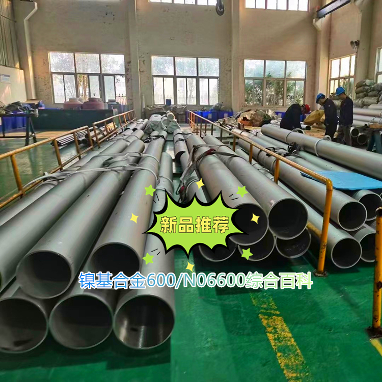 镍基合金600/N06600综合百科