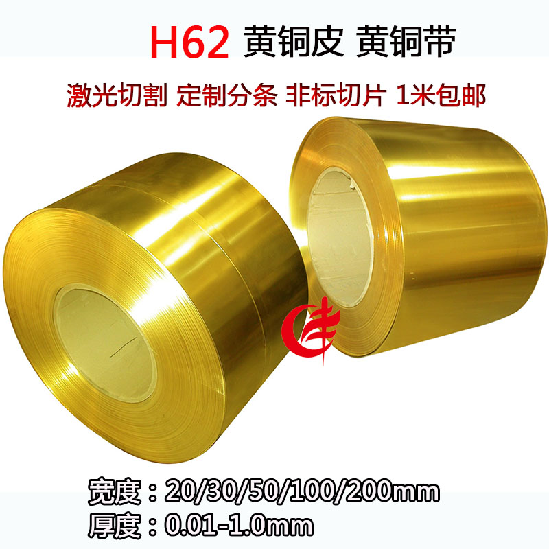 H59黄铜带H62黄铜带黄铜片黄铜皮黄铜卷装饰铜带激光切割定制分条定制切片