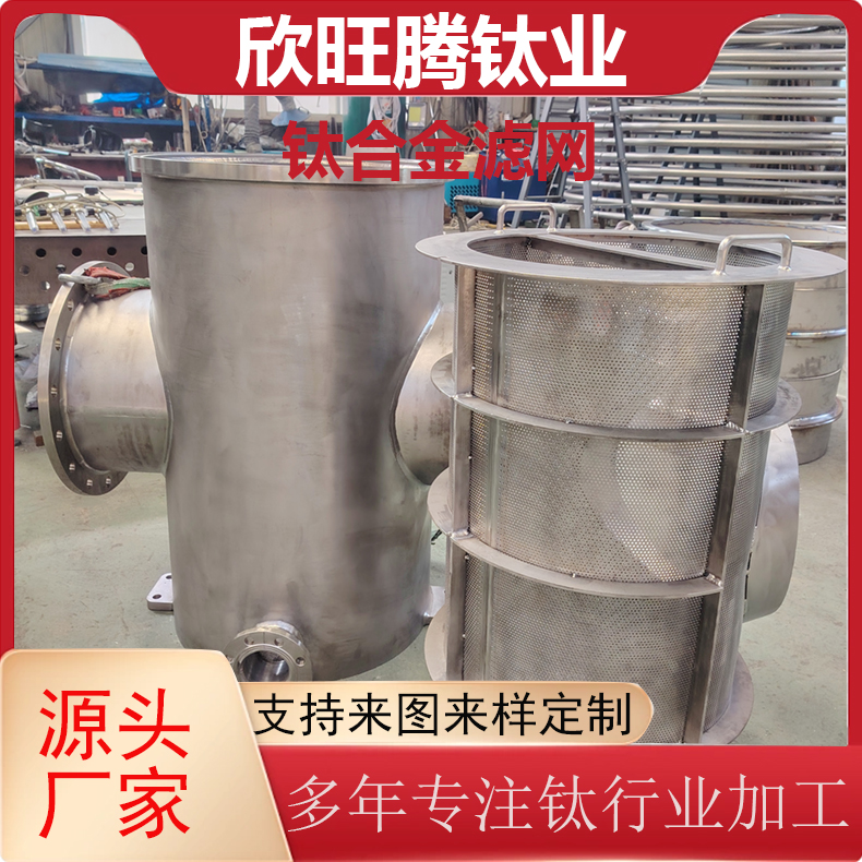 欣旺腾加工定制TA2钛合金滤网  化工高精密度钛滤网 钛合金滤网设备