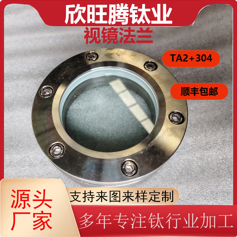 欣旺腾加工TA2钛视镜法兰  304+钛  设备视镜   化工设备视镜法兰  高强度法兰视镜