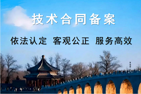2026年全国技术合同备案认定，哪家供应商才是真正好用之选？ 