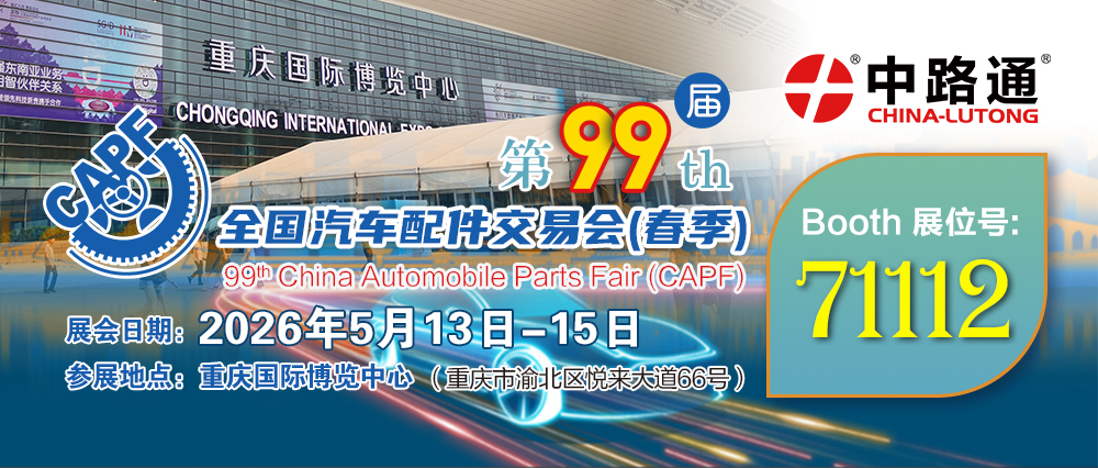 2026年5月13日-15日即将举办2026第99届全国汽车配件交易会-中国•重庆