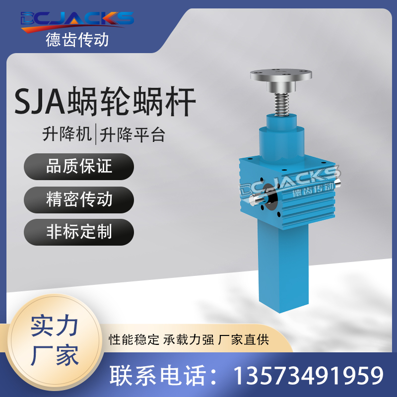 SJA螺旋丝杆升降机 蜗轮蜗杆升降器 多规格可定制