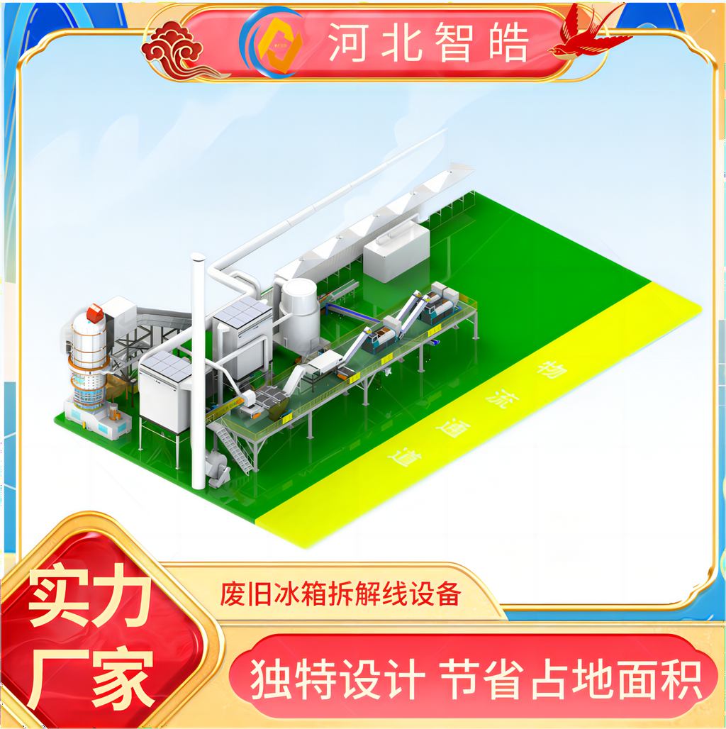 废旧冰箱拆解线 一招解决拆解难题 河北智皓