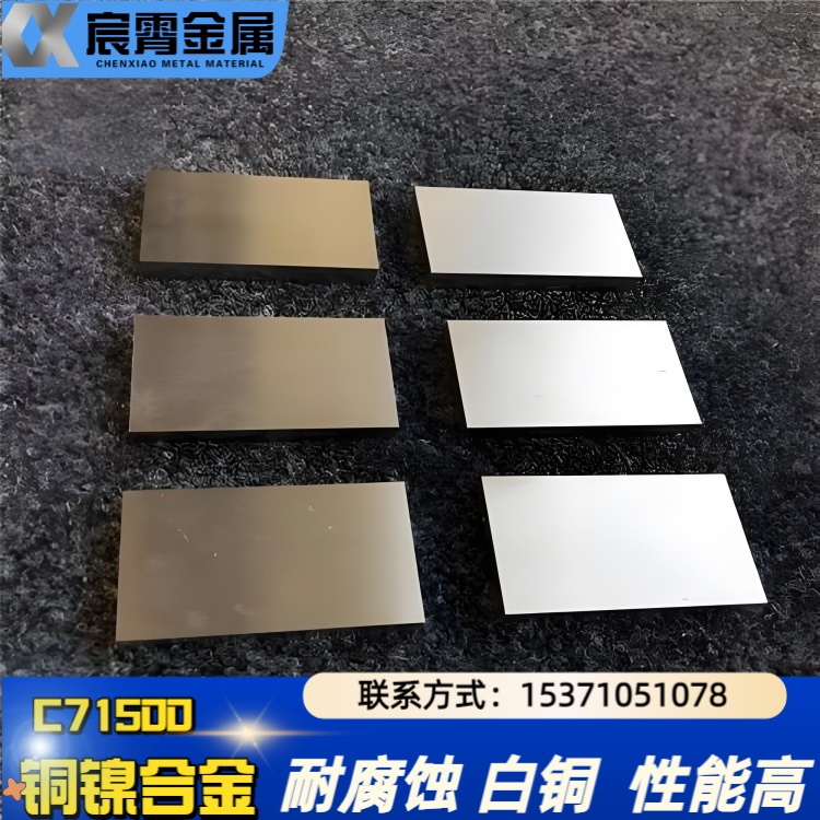 C70600铜镍合金 C71500白铜板/管/圆棒 厂家直售