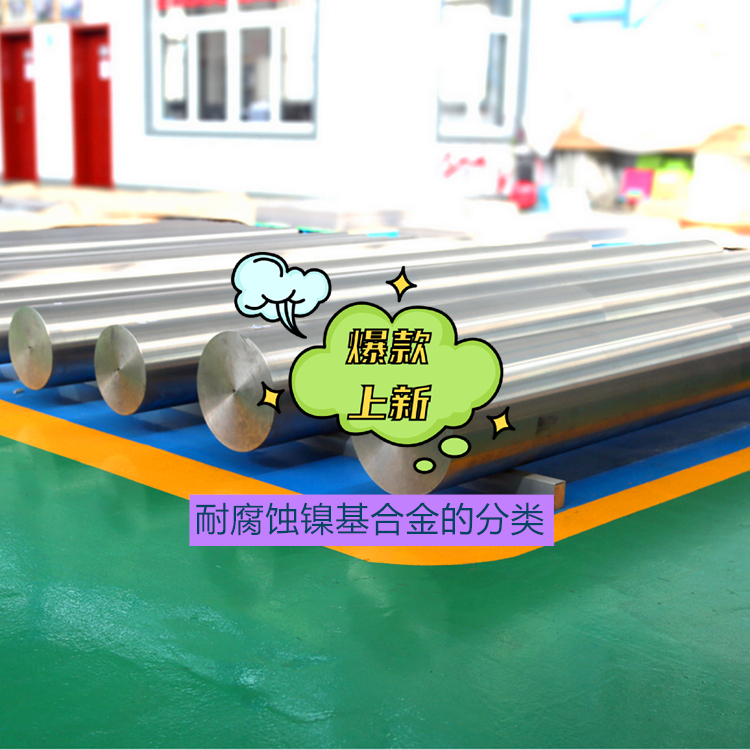 耐腐蚀镍基合金的分类