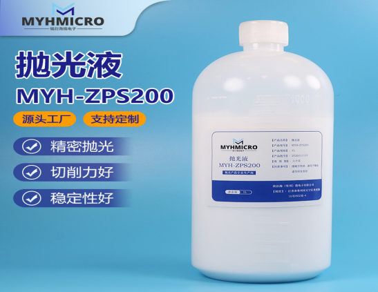 氧化锆抛光液 MYH-ZPS200