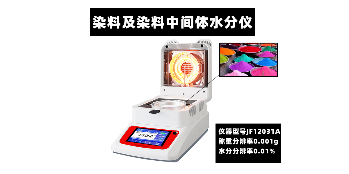 染料及染料中间体水分仪烘干法快速检测颜料粉末含水率
