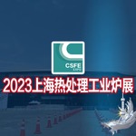 热加工展|工业加热展|2023第十九届上海国际热处理及工业炉展览会