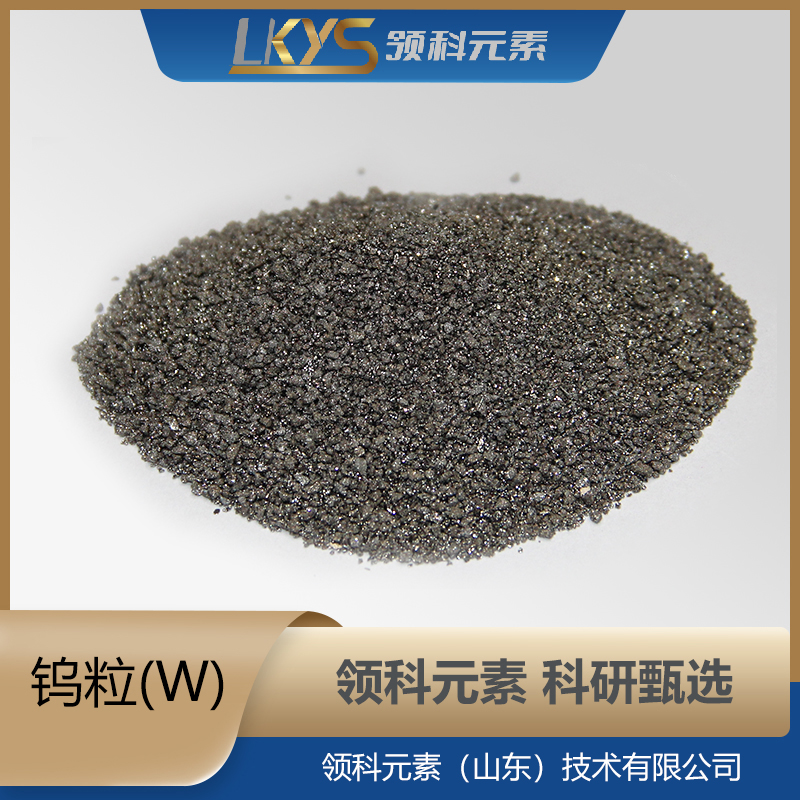 钨粒 钨颗粒 99.999%纯度 科研用
