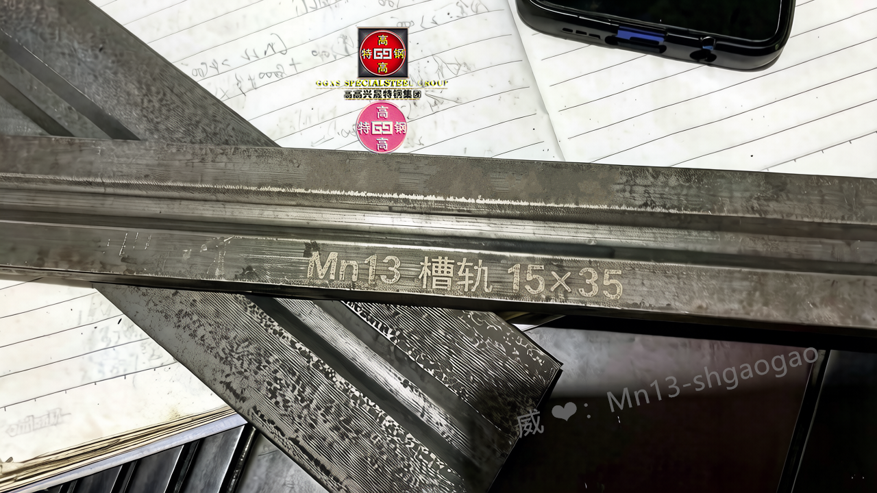 Mn13槽轨、X120Mn12扁槽钢、1.3401槽型导轨