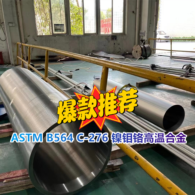 ASTM B564 Hastealloy C276镍钼铬高温合金