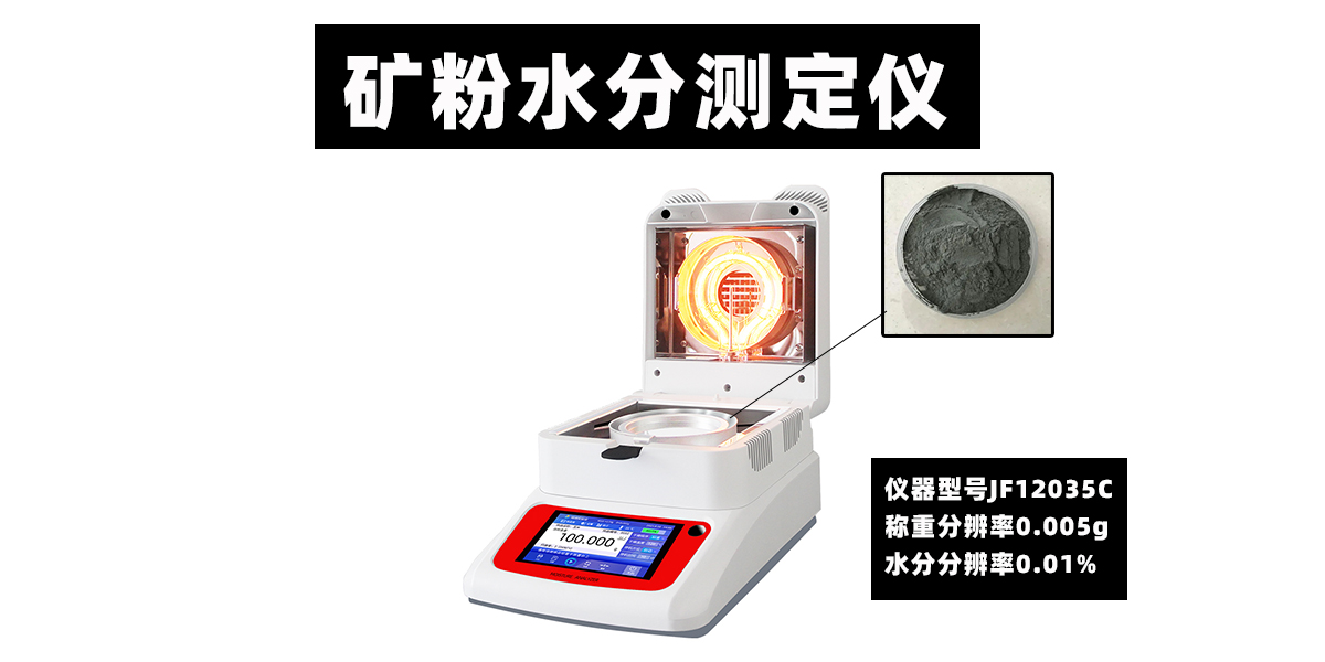 矿粉水分测定仪烘干法快速检测膨胀珍珠岩珠光砂含水率