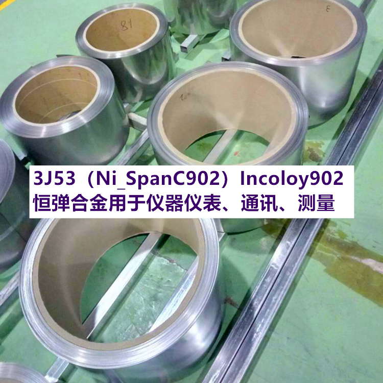 3J53（Ni_SpanC902）Incoloy902恒弹合金用于仪器仪表、通讯、测量