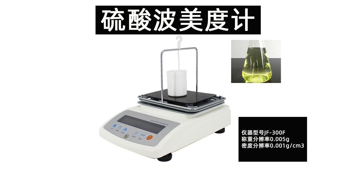 硫酸波美度计浮力法检测盐酸密度比重