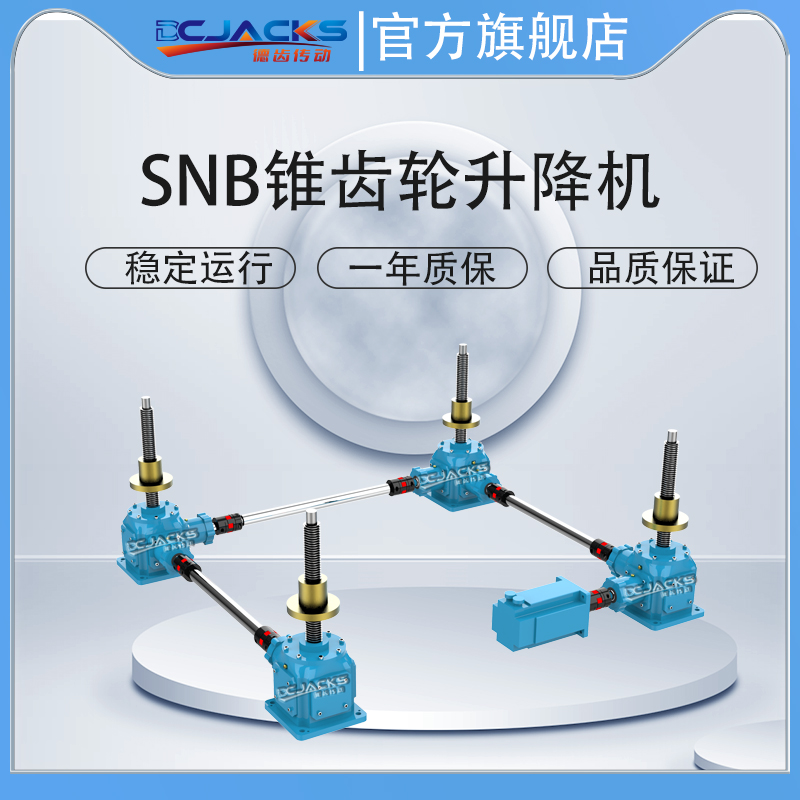 锥齿轮滚珠丝杆升降机 定位精度高 高速 高频率
