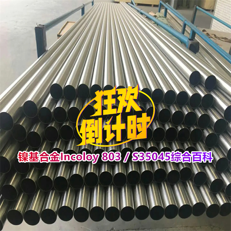镍基合金Incoloy 803 / S35045综合百科