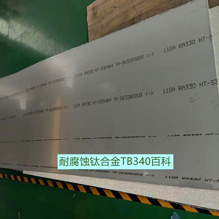 耐腐蚀钛合金TB340百科