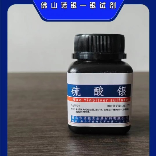 硫酸银源头工厂/硫酸银厂家批发/磷酸银价格/硫酸银生产厂家/广东硫酸银厂家直销