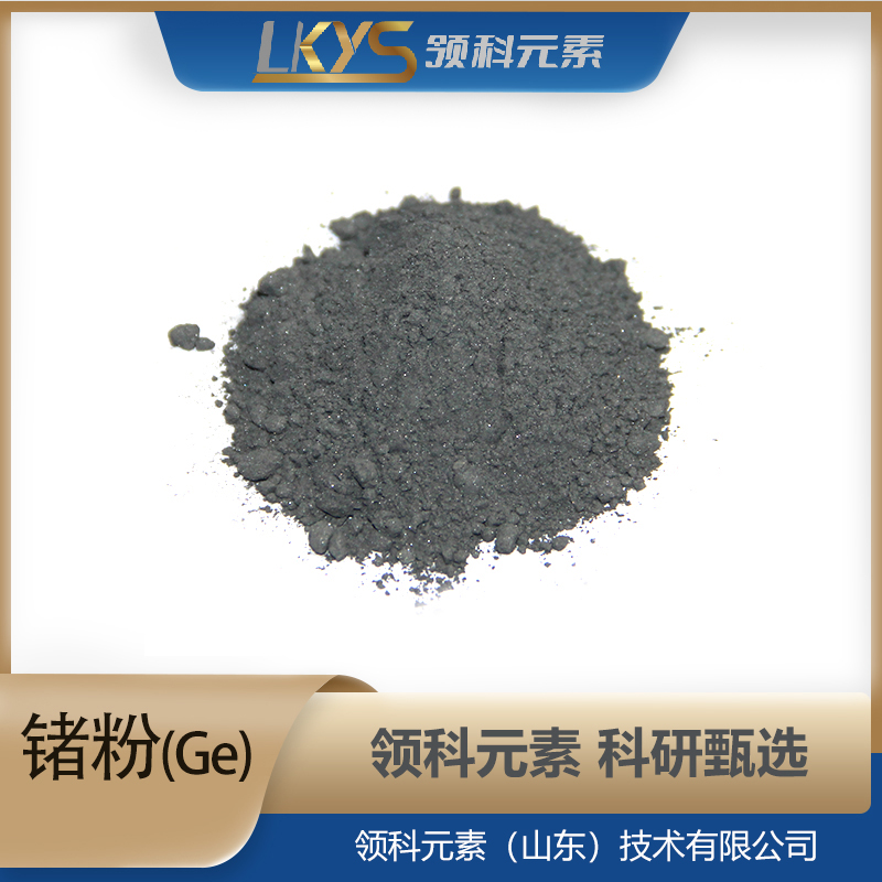 高纯锗粉Ge 5N高纯度科研用