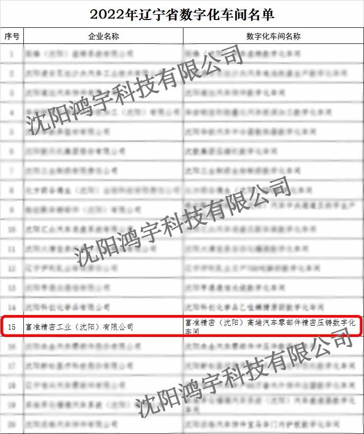 沈阳富士康“高端汽车零部件精密压铸数字化车间”成功入选2022年辽宁省数字化车间