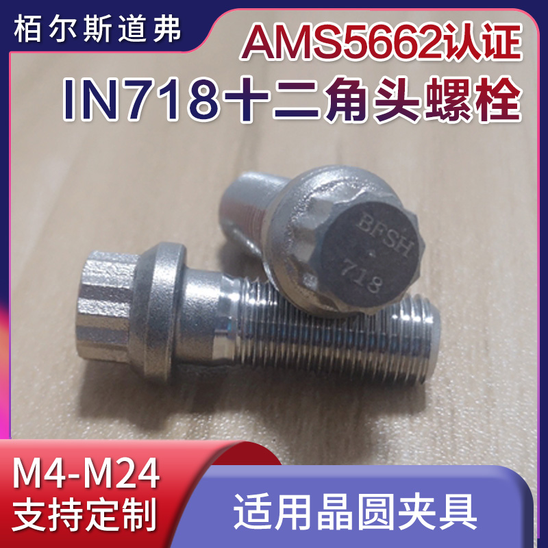耐高温螺栓Inconel 718外十二角头螺丝，高温螺丝供应商优选栢尔斯道弗