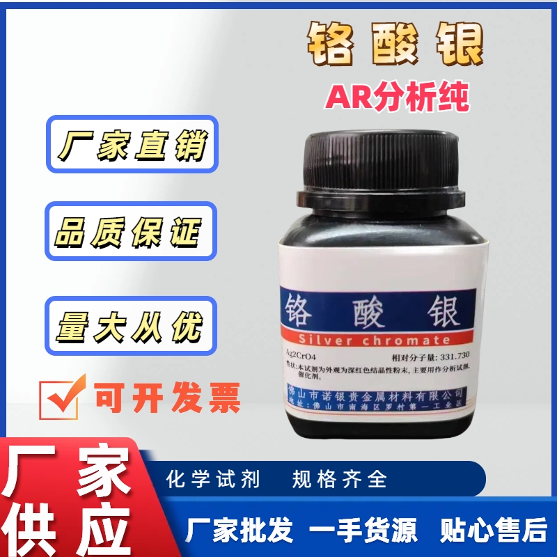 分析纯铬酸银生产厂家铬酸银源头工厂铬酸银生产铬酸银价格铬酸银厂家电话