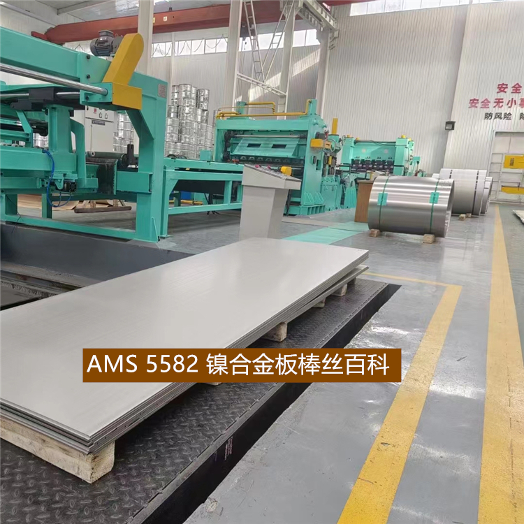 AMS 5582 镍合金板棒丝百科