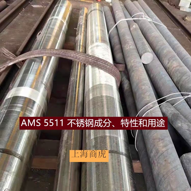 AMS 5511 不锈钢成分、特性和用途