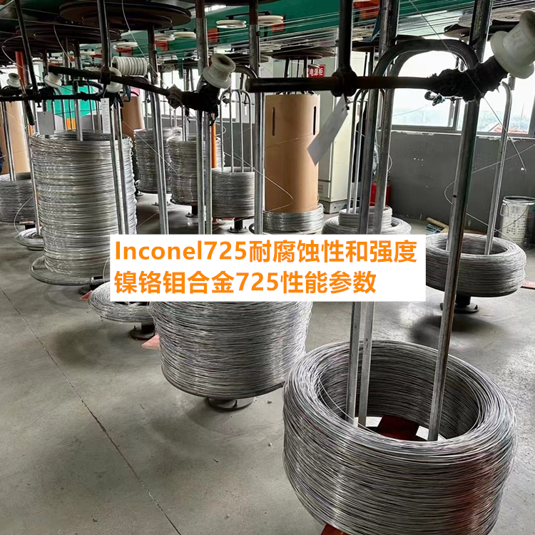 Inconel725耐腐蚀性和强度镍铬钼合金725性能参数