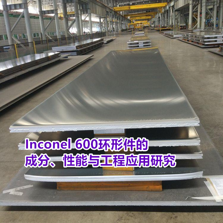 Inconel 600镍基合金板百科