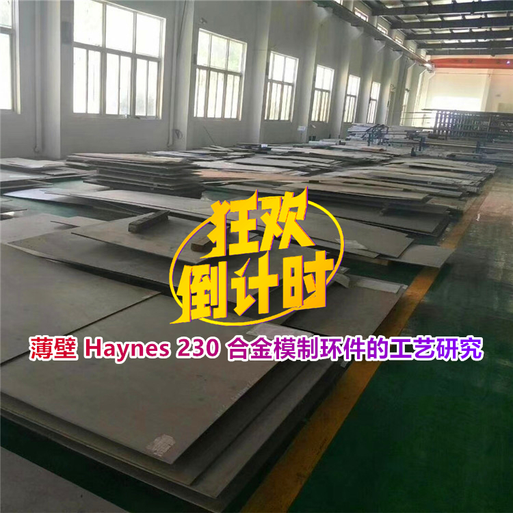 薄壁 Haynes 230 合金模制环件的工艺研究