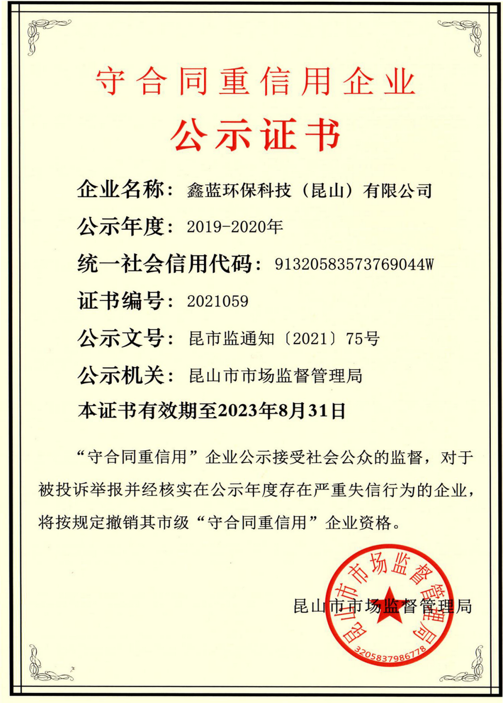 鑫蓝环保荣获2019-2020年度苏州市和昆山市两市市级守合同重信用企业