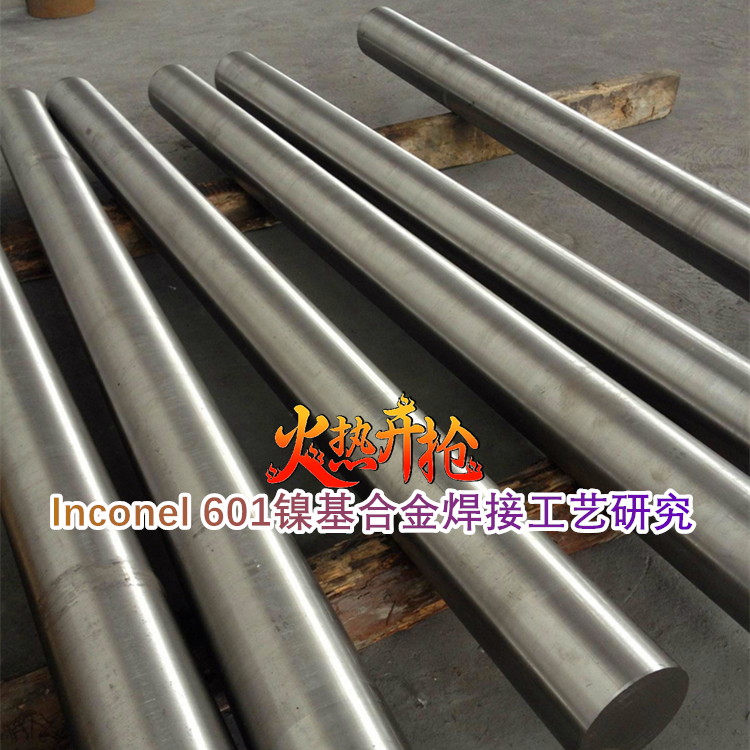 Inconel 601镍基高温合金焊接工艺研究