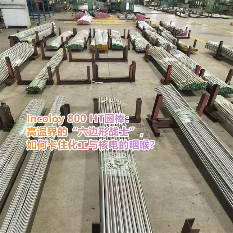 Incoloy 800 HT镍基合金圆棒