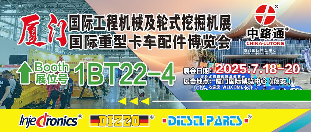 厦门国际工程机械及轮式挖掘机展、厦门国际重型卡车配件博览会