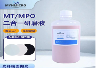 拉纤二合一研磨液（光纤 MT/MPO 专用）