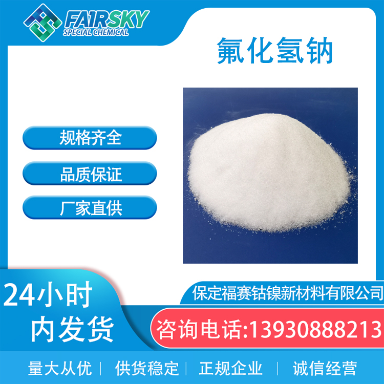 氟化氢钠金属表面处理白色结晶试剂级可定制