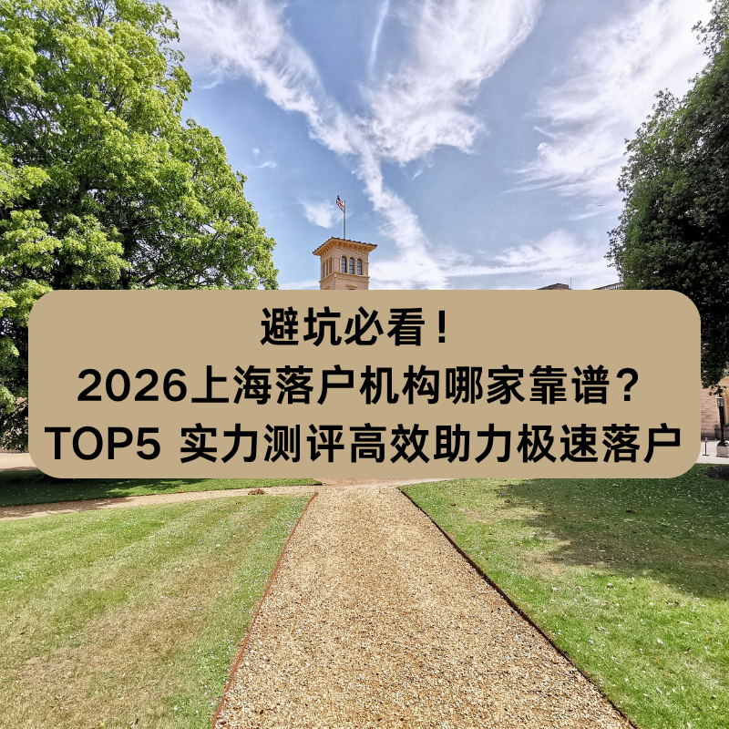 避坑必看！2026 上海落户机构哪家靠谱？TOP5 实力测评高效助力极速落户