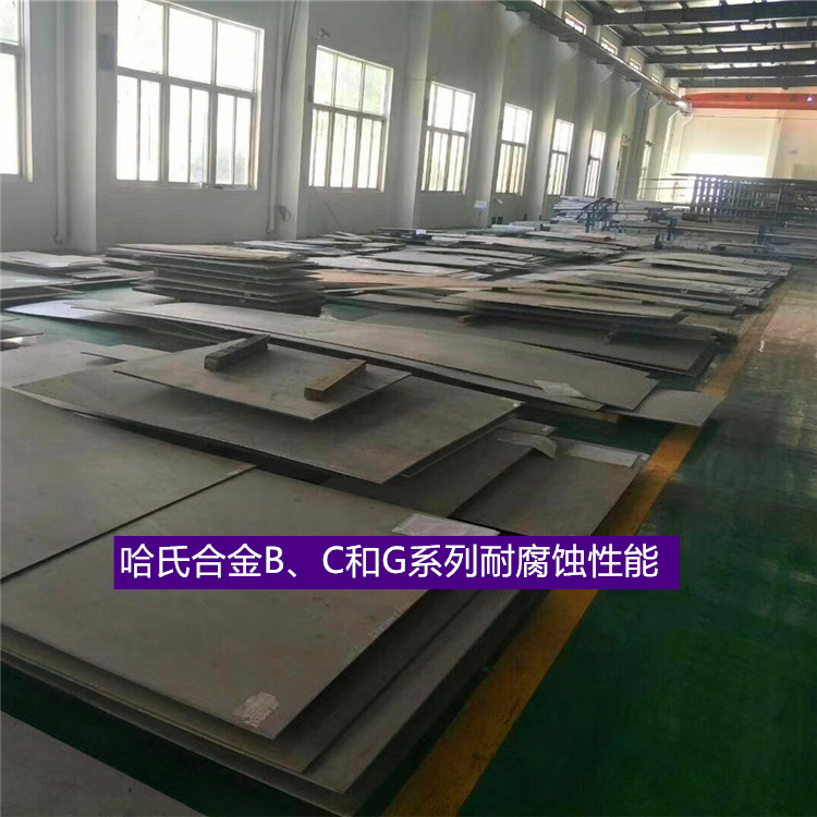哈氏合金B、C和G系列耐腐蚀性能