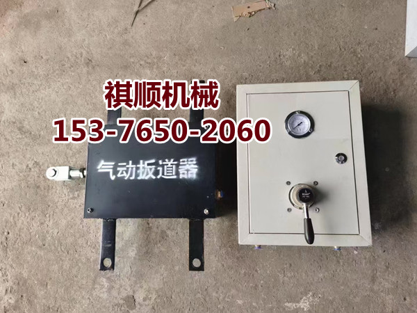 QFC气动扳道器 煤矿扳倒装置轨道运输
