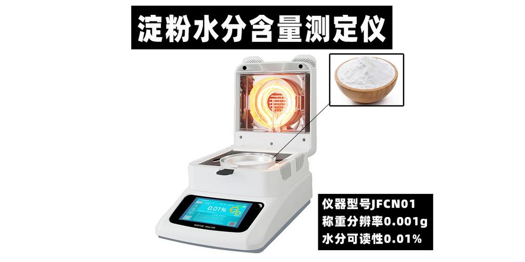 淀粉水分含量测定仪烘干法快速检测粮食玉米面粉含水率