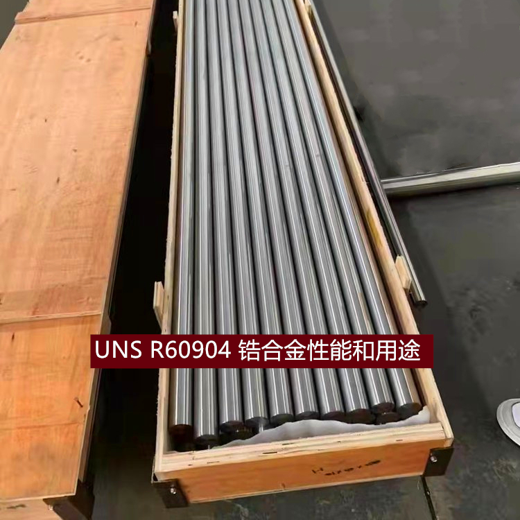 UNS R60904 锆合金性能和用途