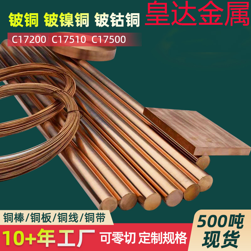 铍镍铜棒C17510低铍铜棒C17500铍钴铜棒铍钴铜板铍镍铜板厂家现货